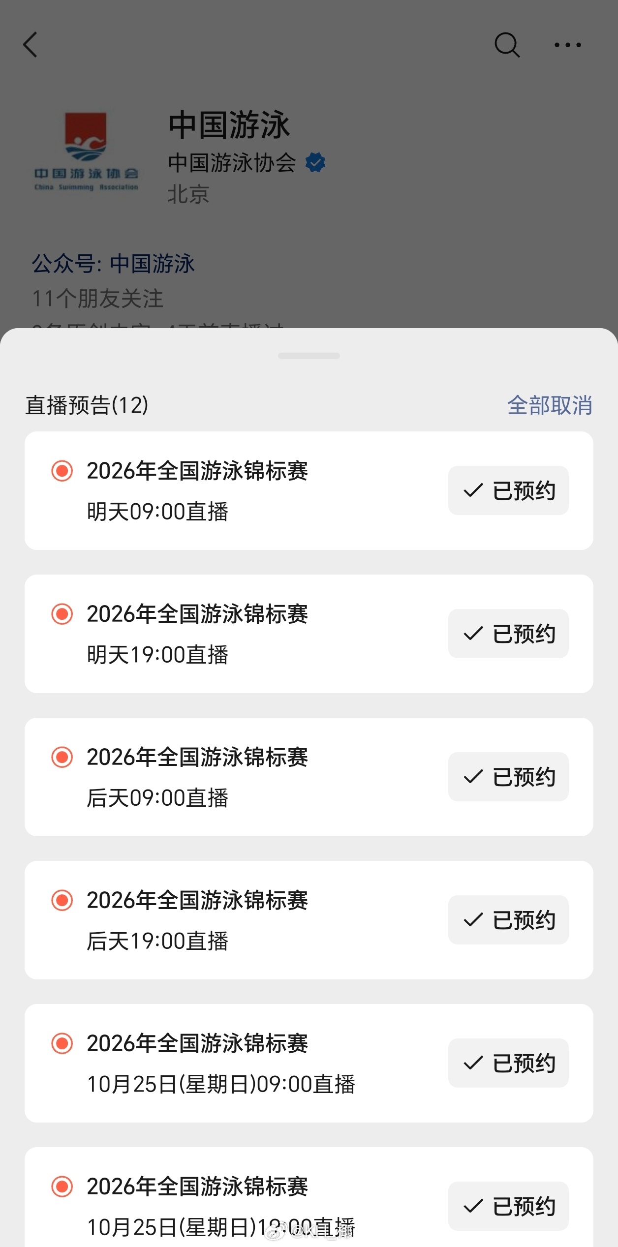 2026年全国游泳锦标赛 转播平台：vx公众号“中国游泳”成绩查询：vx公众号“
