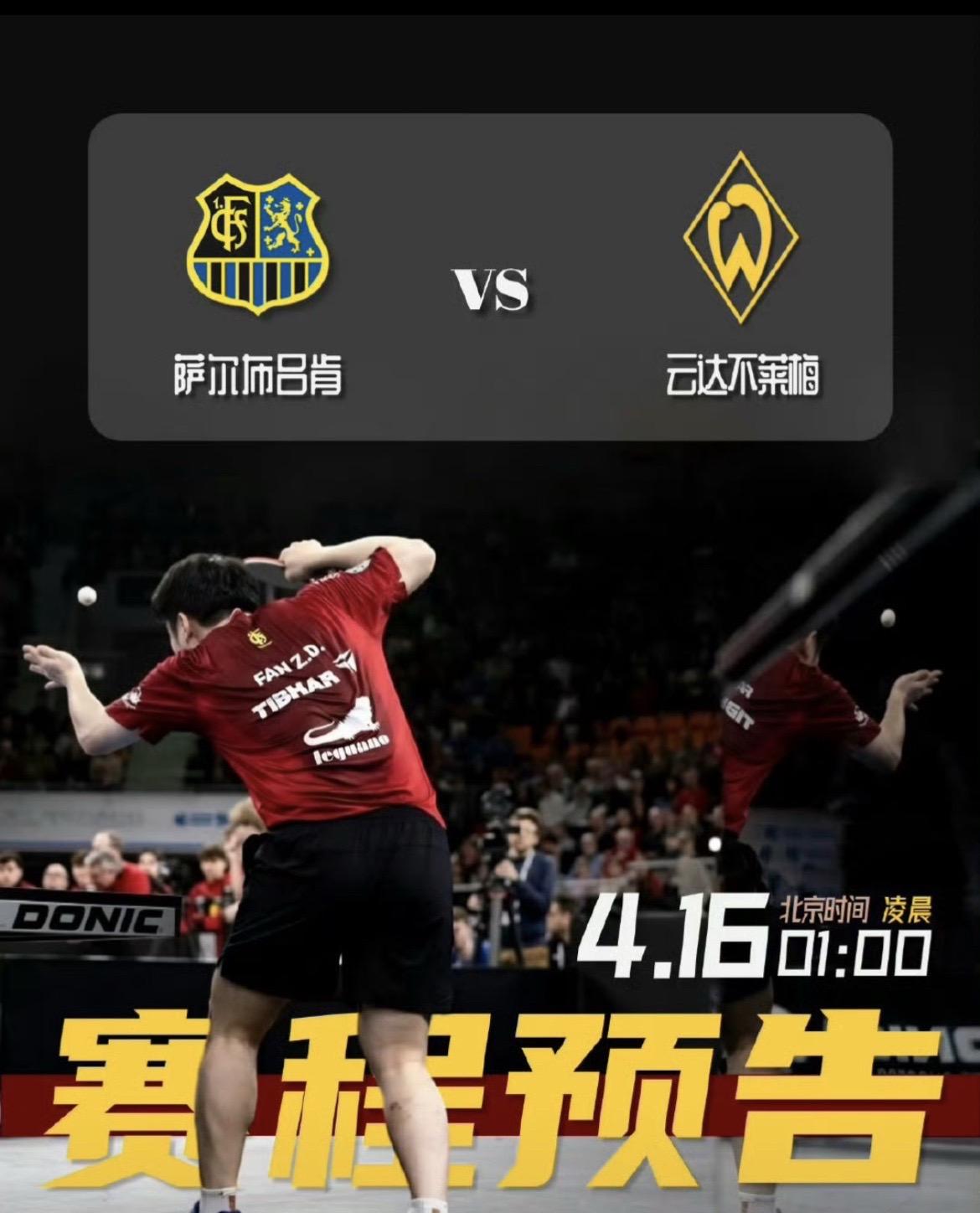 4月16日凌晨1点，樊振东将在萨尔布吕肯主场迎来效力该俱乐部的最后一场主场比赛，