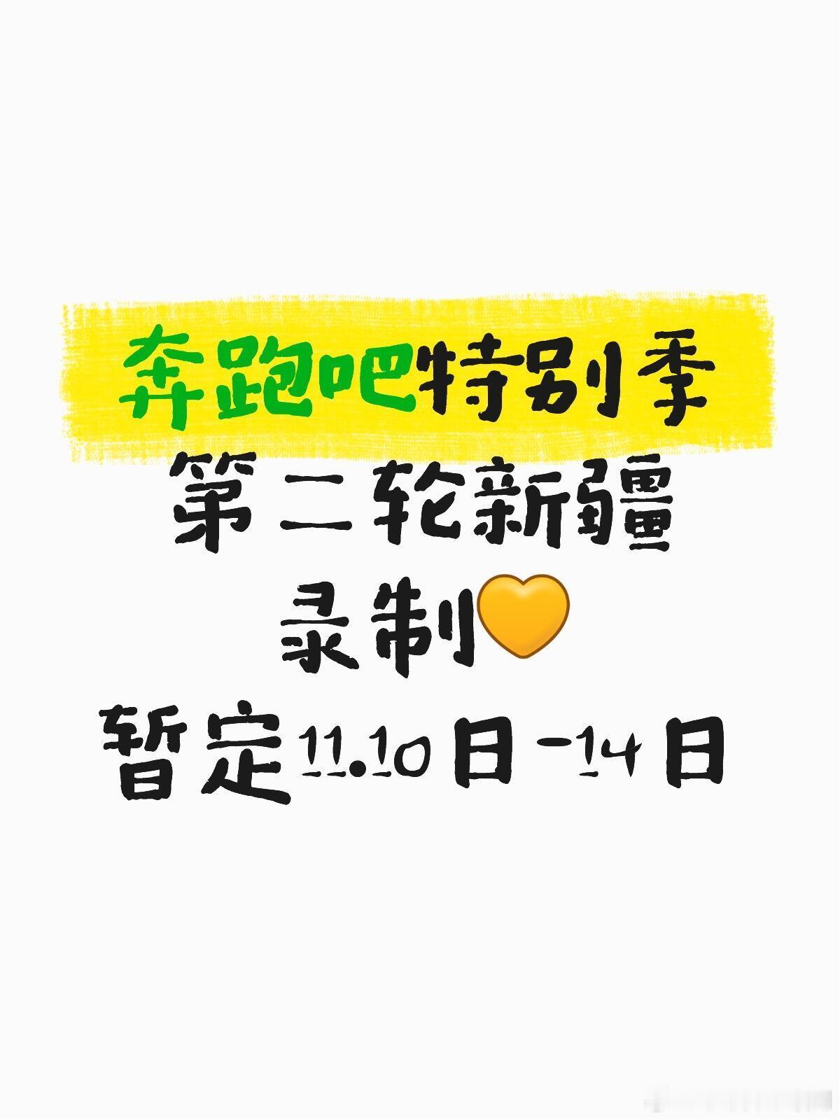 奔跑吧[超话]奔跑吧特别季第二轮新疆录制暂定11.10日-14日奔跑吧‖ ​​​