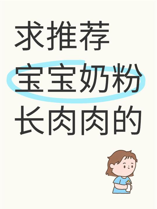 天塌了！新生儿奶粉不长肉？！