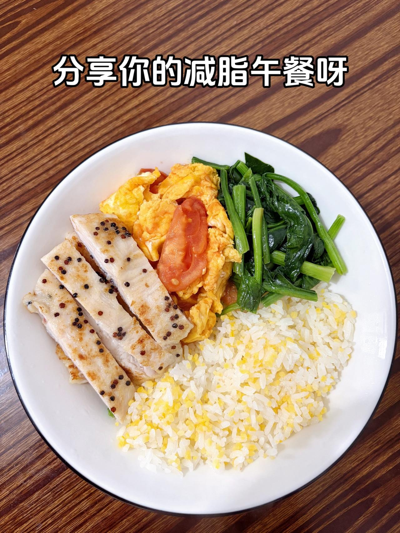 最好的减脂餐就是家常菜，目标103斤、加油
今日减脂午餐：鸡排+番茄炒蛋+菠菜