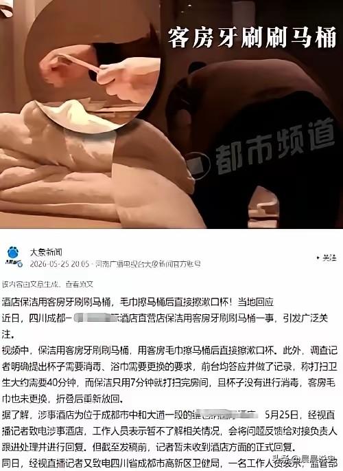 酒店卫生底线失守：保洁用牙刷刷马桶，监管通报敲响行业警钟
 
成都维也纳酒店这事