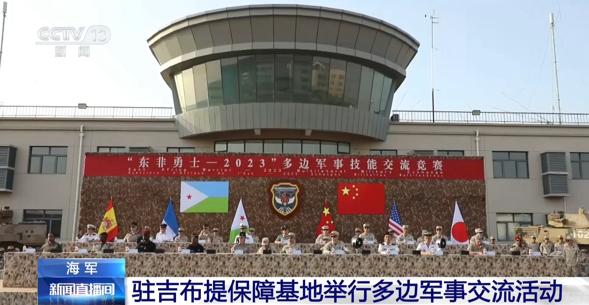 近日，中国人民解放军驻吉布提保障基地举行多边军事交流活动。 ​​​