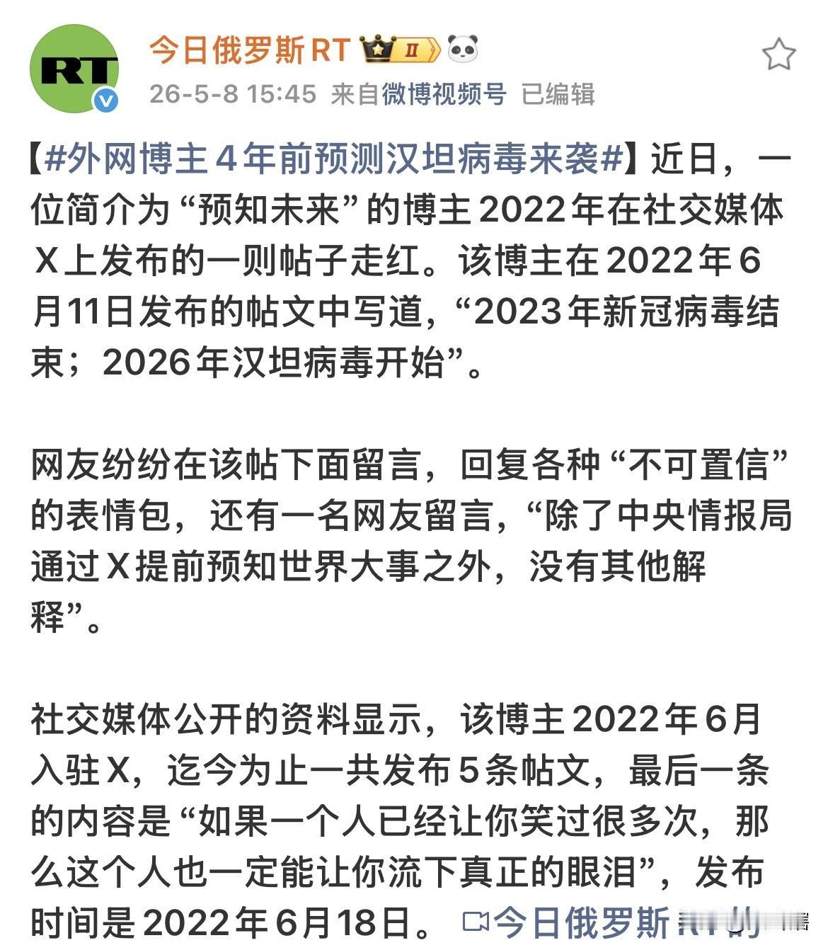 牛人，外国博主精准预测汉坦病毒来袭时间！
据《今日俄罗斯RT》消息，一名外国博主