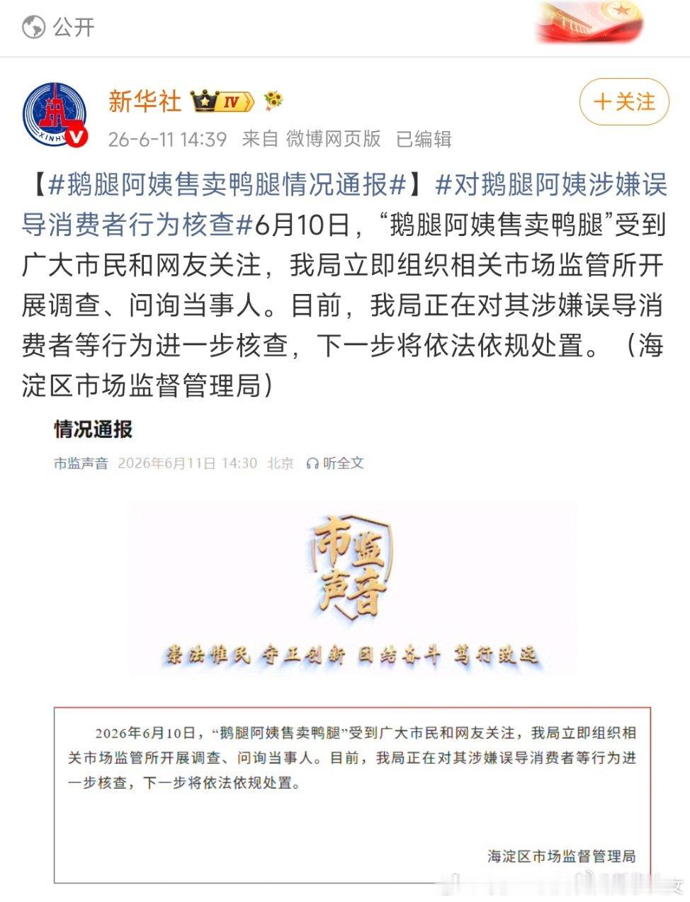 鹅腿阿姨售卖鸭腿情况通报鸭腿阿姨竟然惊动了新华社！