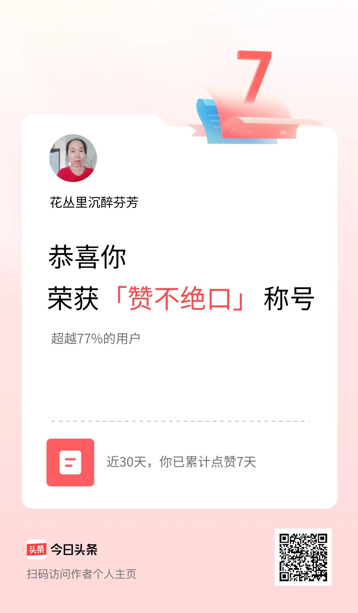 我在头条30天内点赞打卡7天，获得“赞不绝口”称号