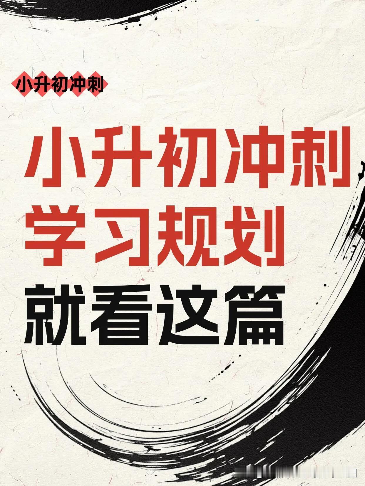 小升初冲刺指南（学霸高效版）