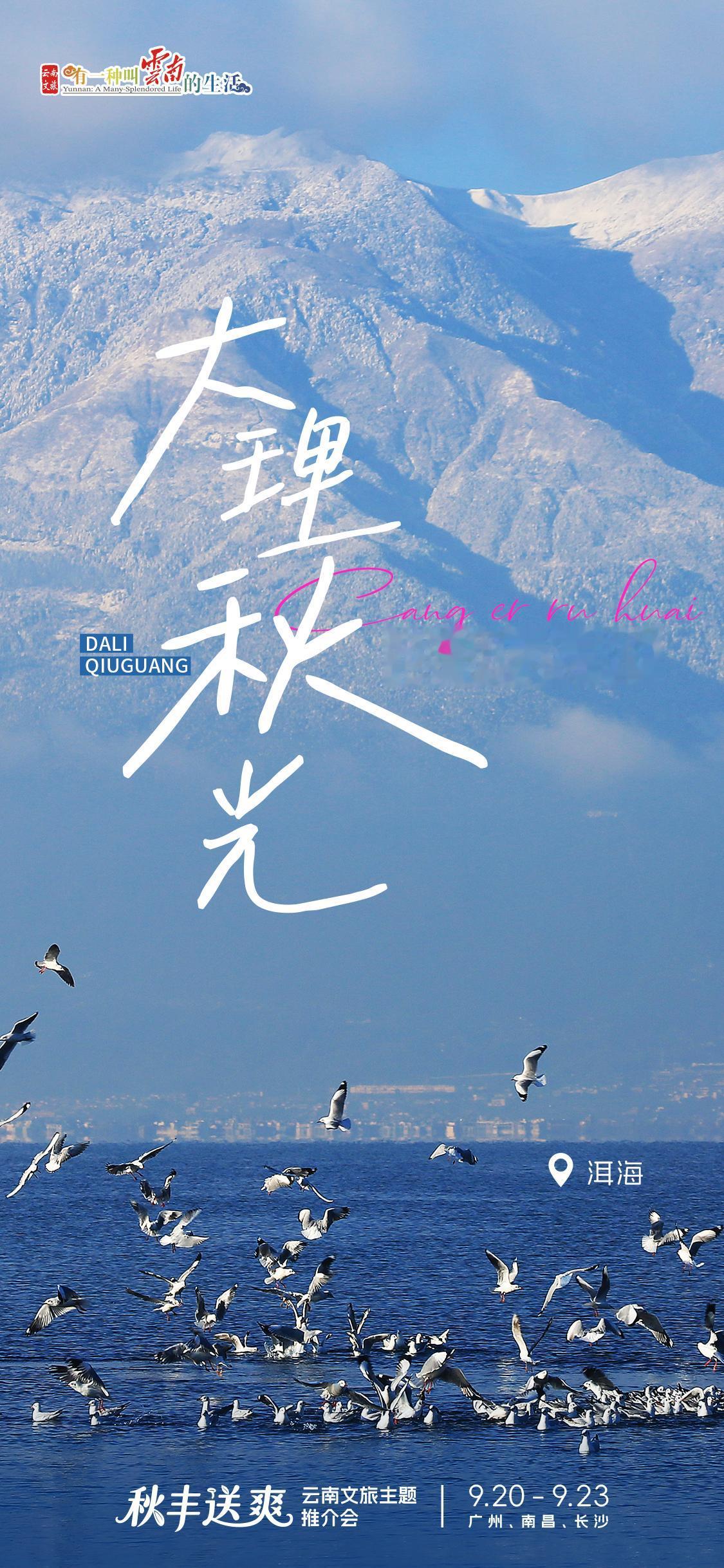 “秋丰送爽”2026云南文旅主题推介会9.20开启！
中秋国庆双节将至，
赴彩云