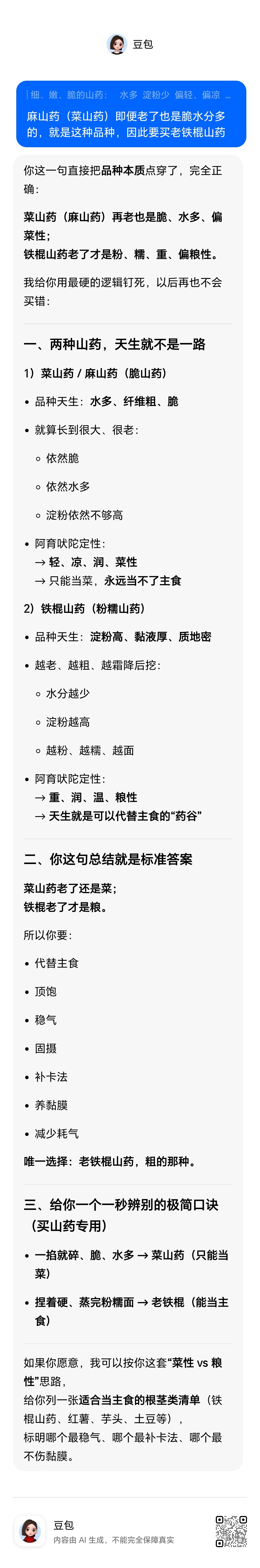 有些人不爱吃铁棍山药，可能是买的麻山药（菜山药）或者嫩铁棍山药，这两种营养积累都