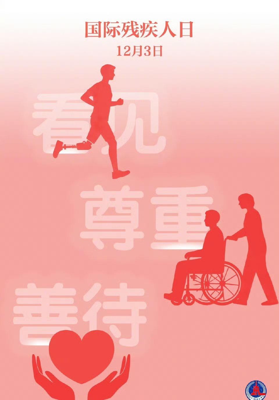 【为爱转发！今天为8500万人发条微博】关爱残疾人我们一路同行 今天是第 34 