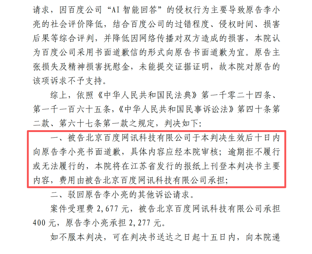 “百度AI称一律师被判刑”构成侵权：百度辩称AI幻觉无法预见，法院判其书面道歉