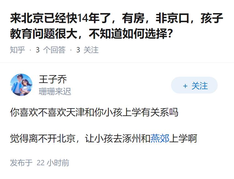 来北京已经快14年了，有房，非京口，孩子教育问题很大，不知道如何选择？