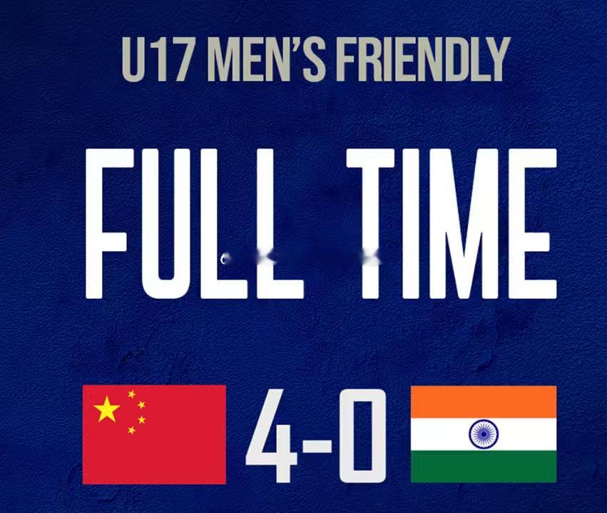 热身赛 中国U16国少（09年龄段）4-0大胜印度队 中超联赛热点解读国足世预赛