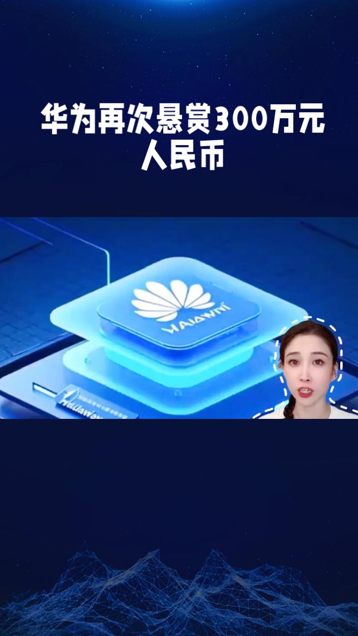 为何华为不惜重金300万元悬赏，只为破解AI时代的存储难题？这背后隐藏着怎样的行