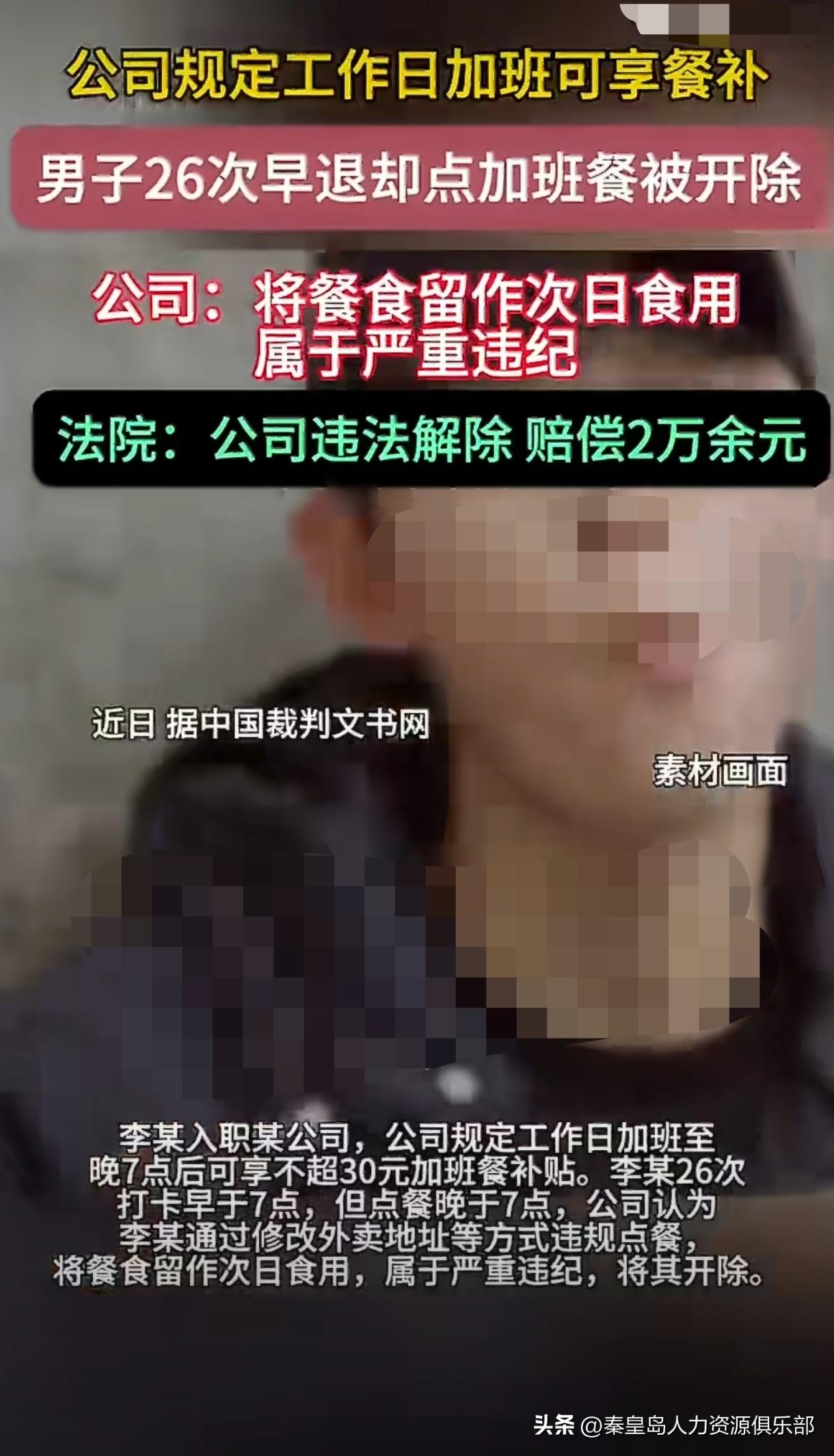 这哥们真是个人才！26次提前下班却卡着7点后点加班餐，结果被公司直接开除。法院判