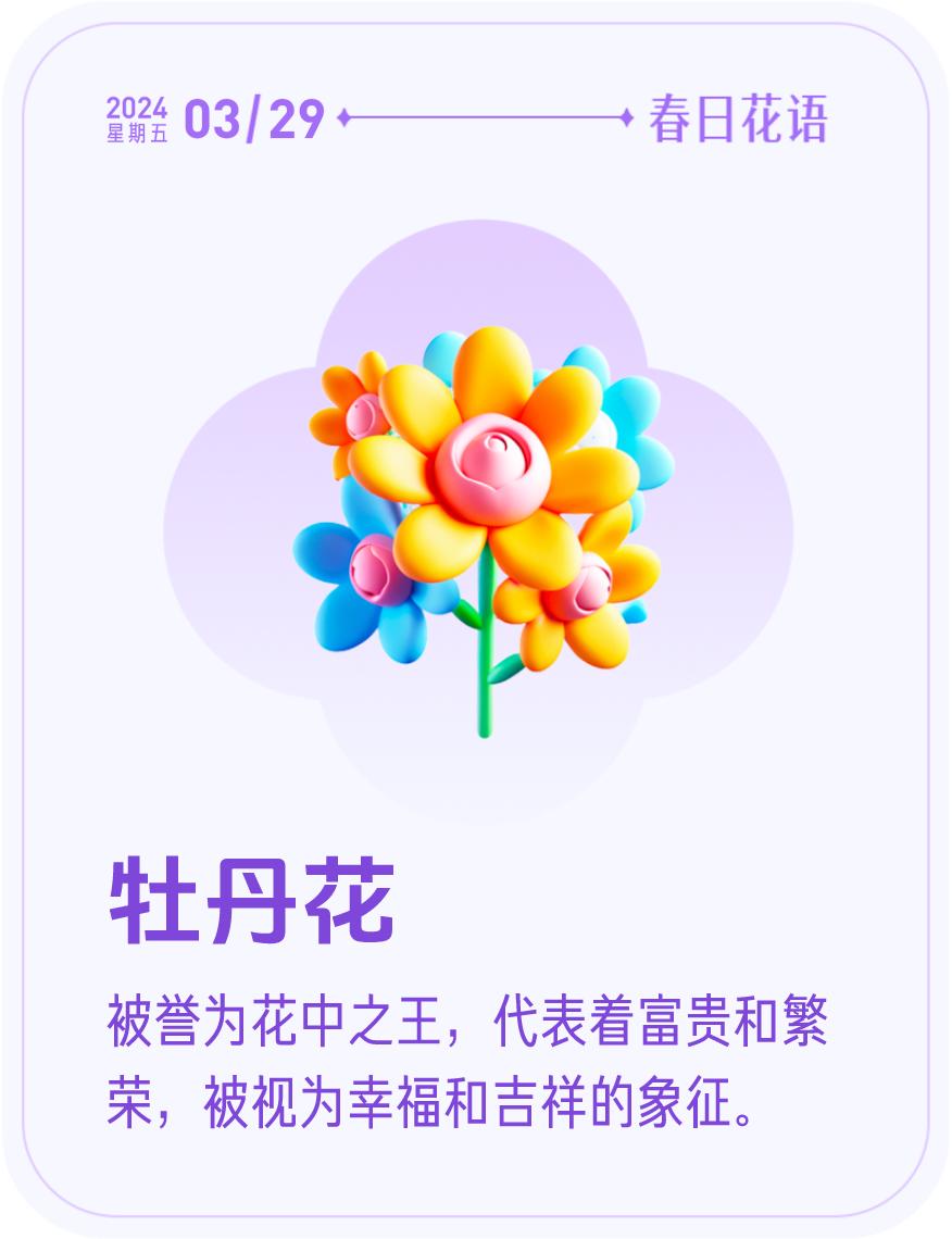 #春日花语#我抽到了「🌸牡丹花花语卡」🔗戳这里👉快来一起玩春日扭蛋机，送自