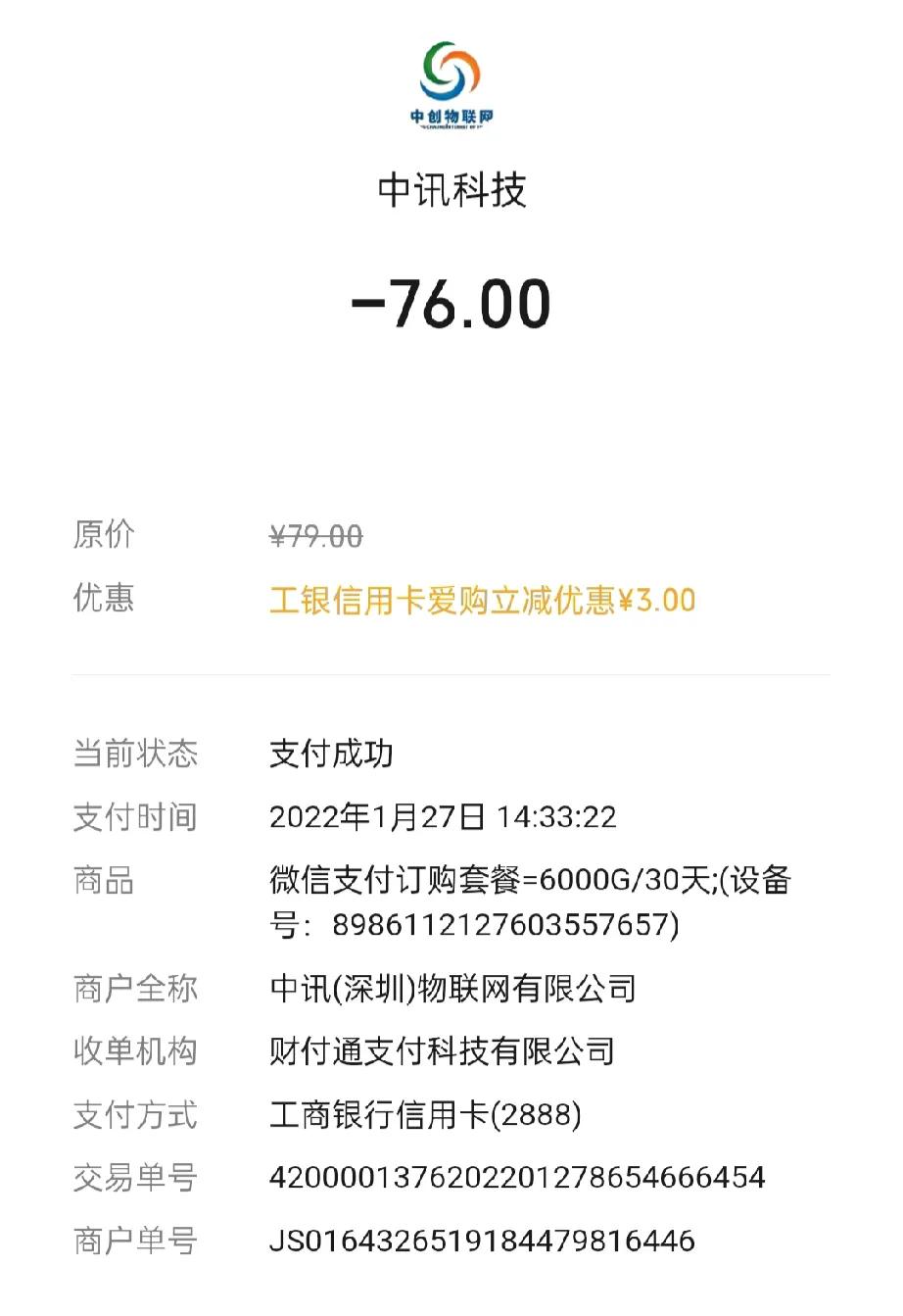 我2022年1月份在快手平台购买移动无线wifi设备，从2022年1月27日到2