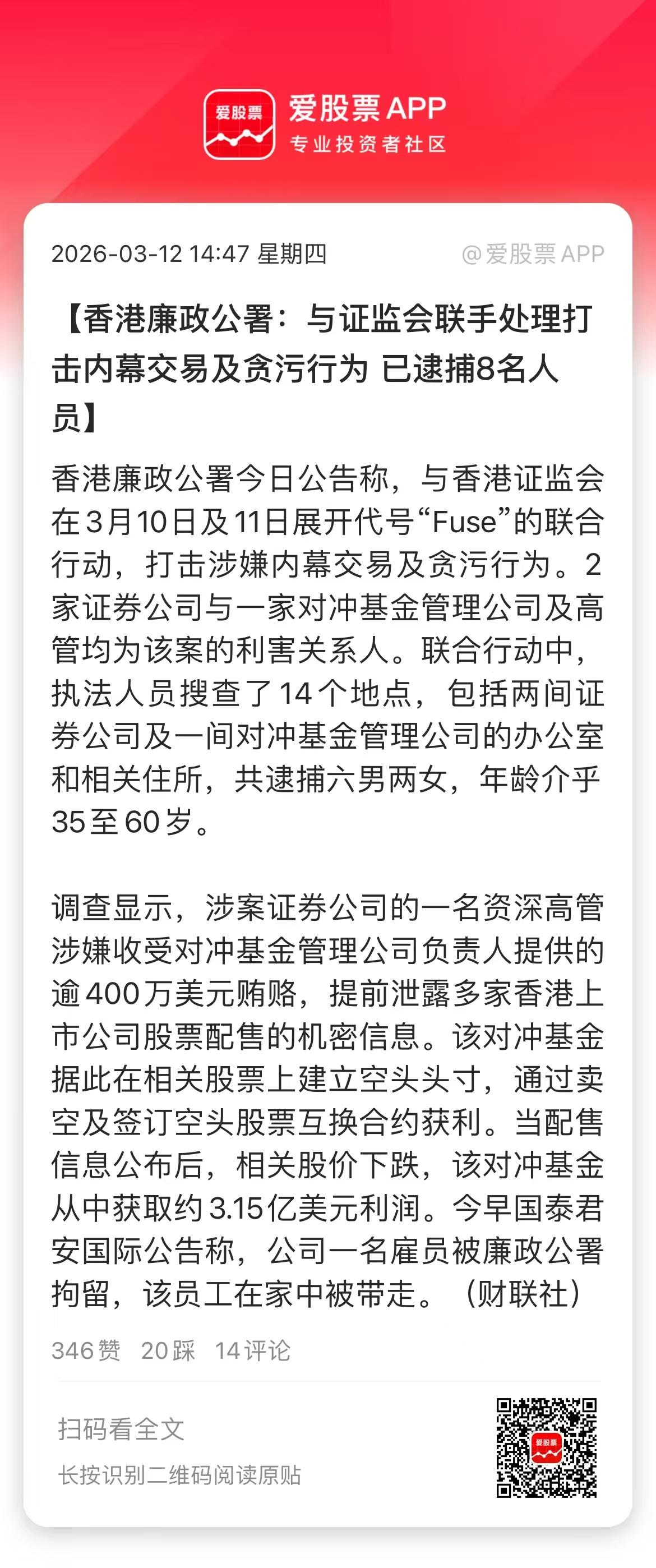 说一个大瓜，香港廉政公署与证监会联手处理打击内幕交易及贪污行为，已逮捕8名人员！