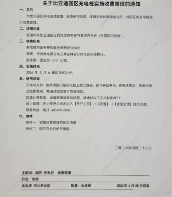 曝比亚迪员工告别免费充电自上周起，就不断有消息称比亚迪将于 5 月 6 日起取消