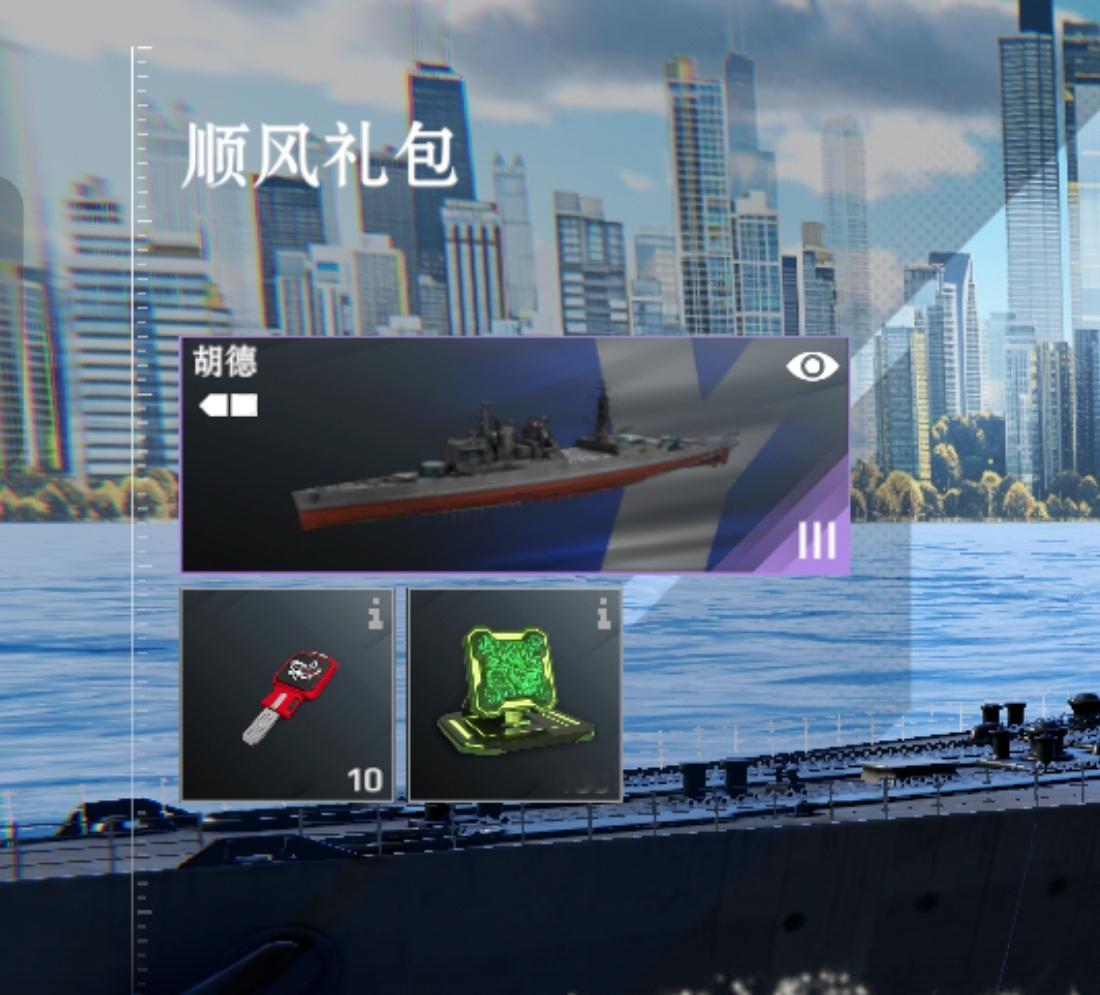 够地狱的，这个「顺风」内购包里是一艘架空历史线现代化改造的胡德，胡德？你说的是被