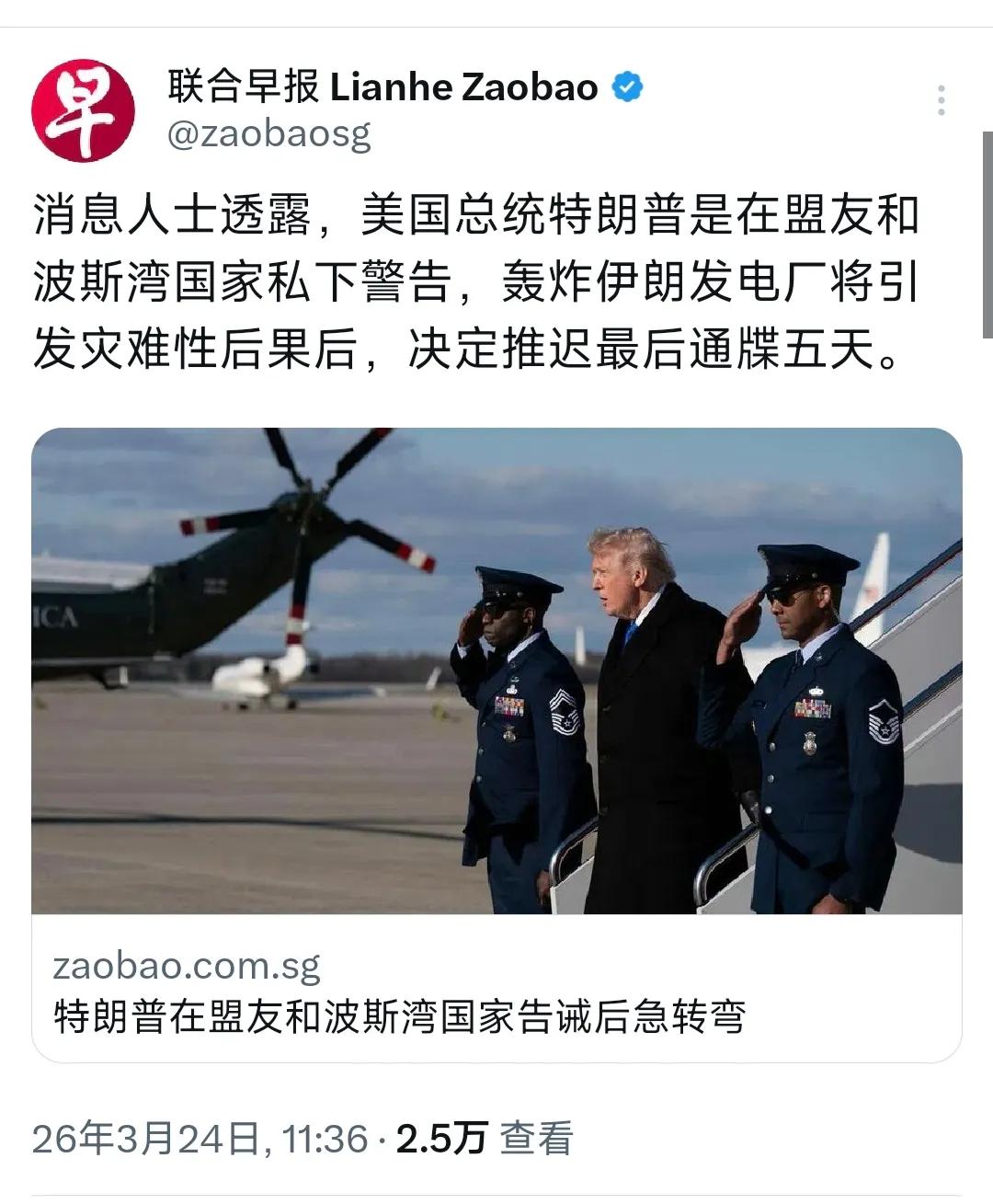 联合早报：特朗普在盟友和波斯湾国家的告诫后急转弯。

据新加坡联合早报3月24日