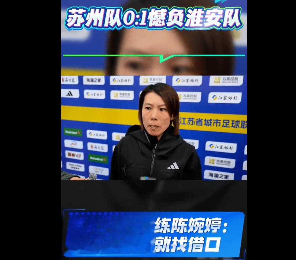 苏州0-1淮安，苏州队主教练陈婉婷：不能输了就找借口