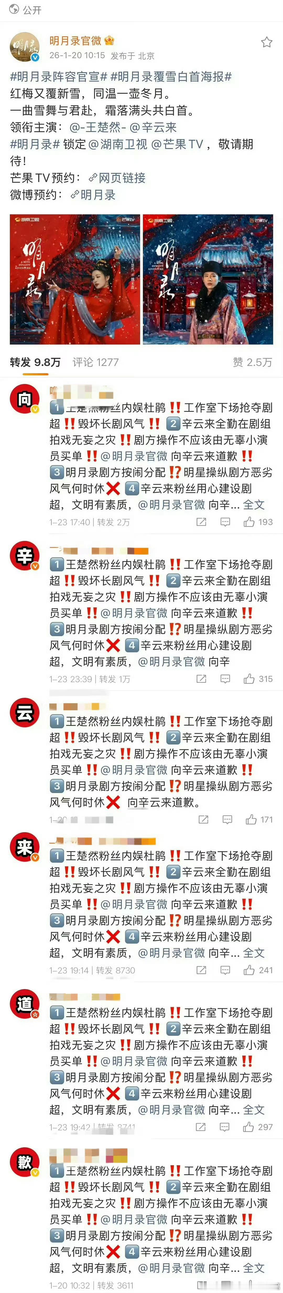 辛云来粉丝在明月录官博给王楚然排字了……还是因为超话的问题 
