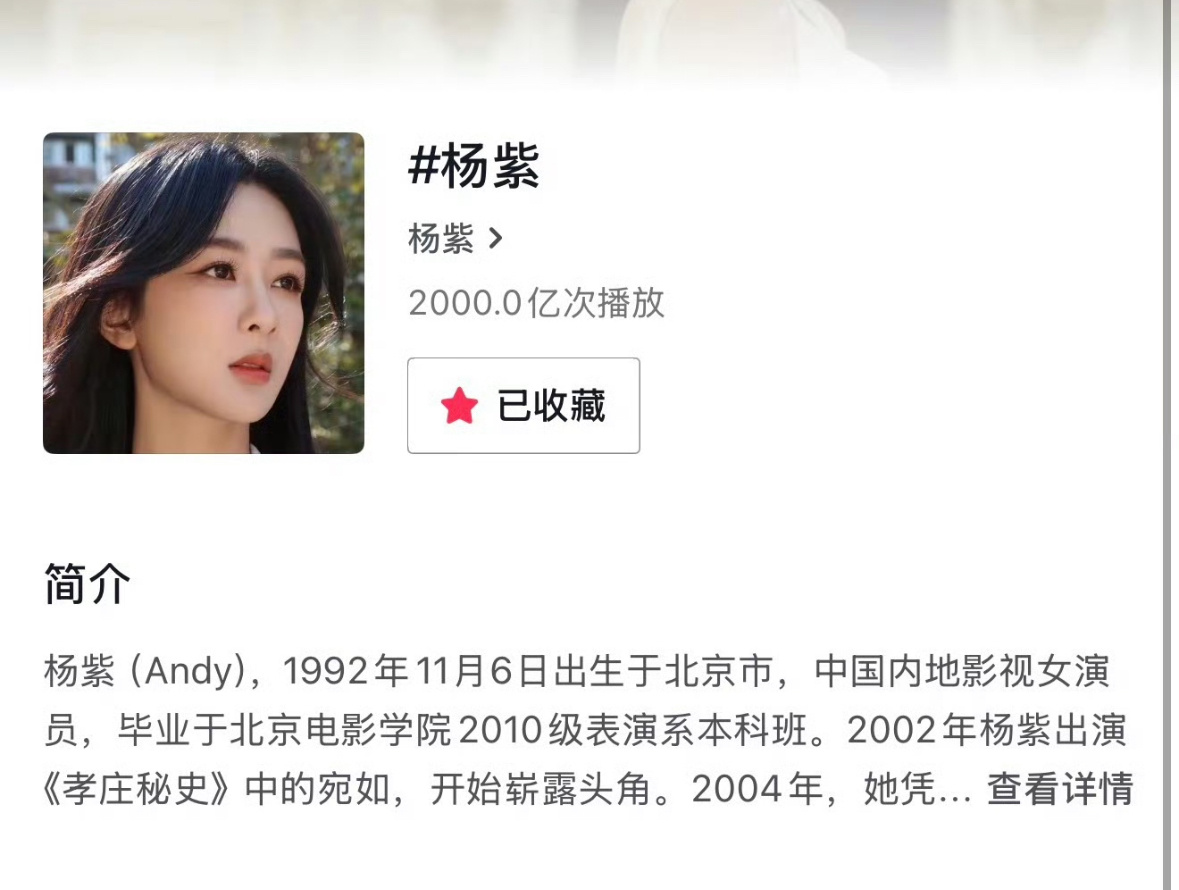 杨紫🫘话题破2000亿！紫的国民度加爆剧，地位和人气都很稳。🐮的 
