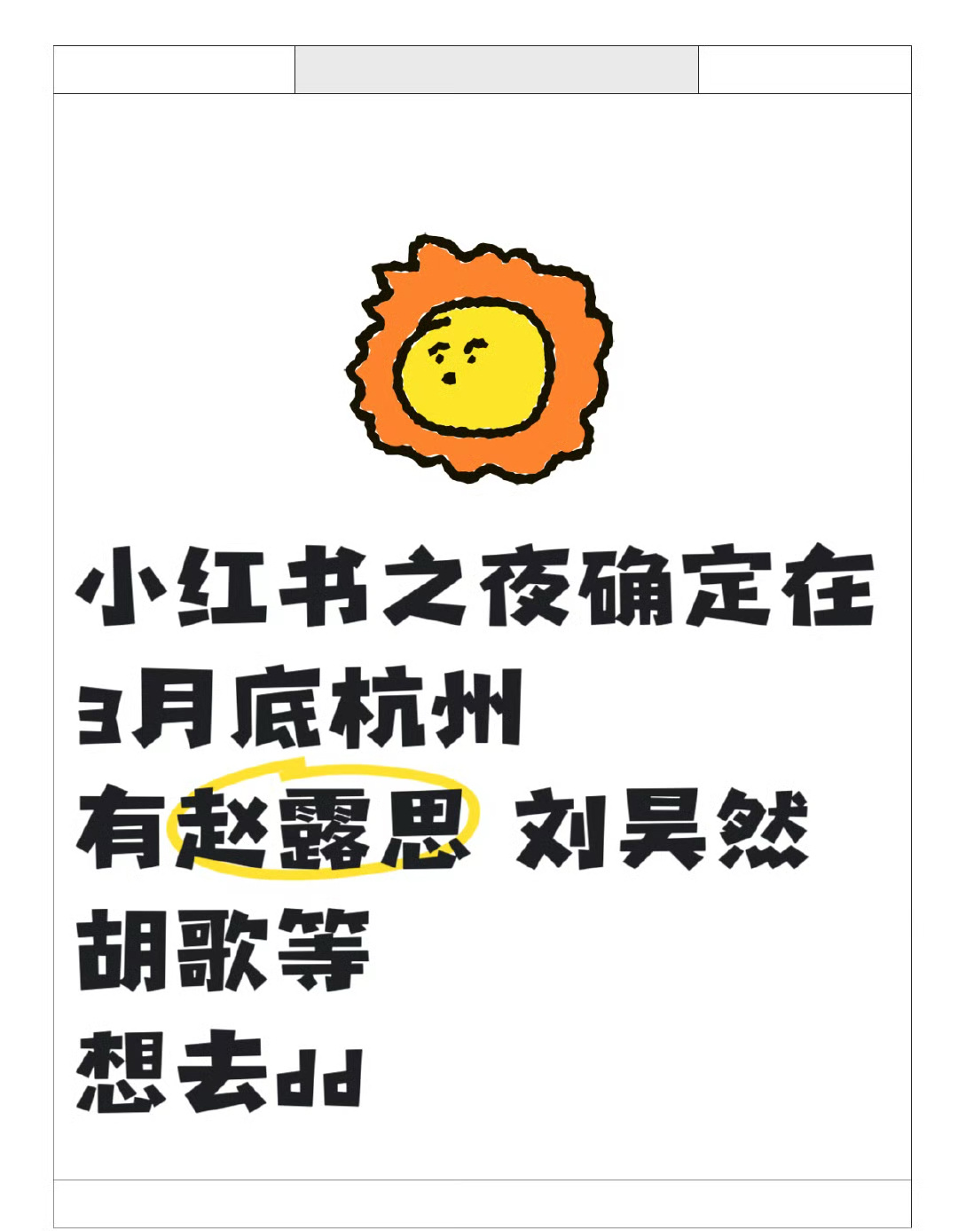 三月底杭州小红书之夜出席艺人：赵露思 胡歌 刘浩存 刘昊然 ​​​