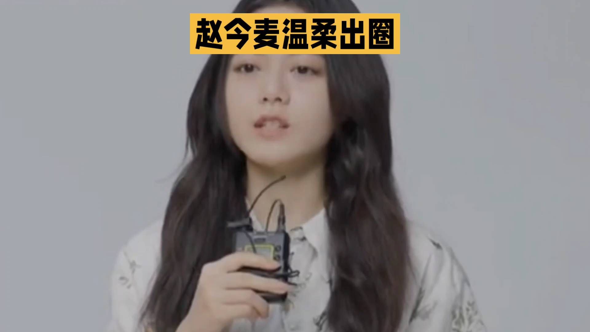 赵今麦温柔出圈！这柔光氛围感太绝了✨