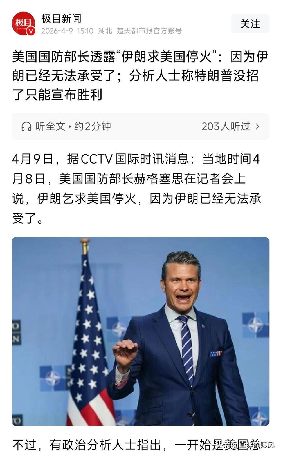 美防长称伊朗寻求停火， 伊朗说美国失败了！那到底谁输了？
 
极目新闻报道，当地