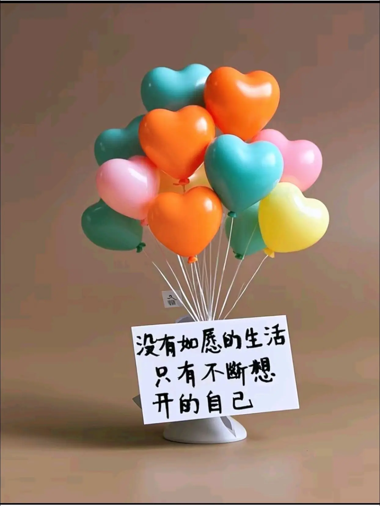 没有如愿的生活，只有不断想开的自己