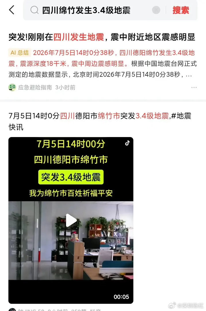 绵竹地震绵竹一日连震两场，下午3.4级、深夜4.5级，震级看着走高，不少人心里发