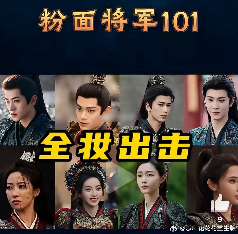 这是拉了多少人出来。古偶粉底液将军101