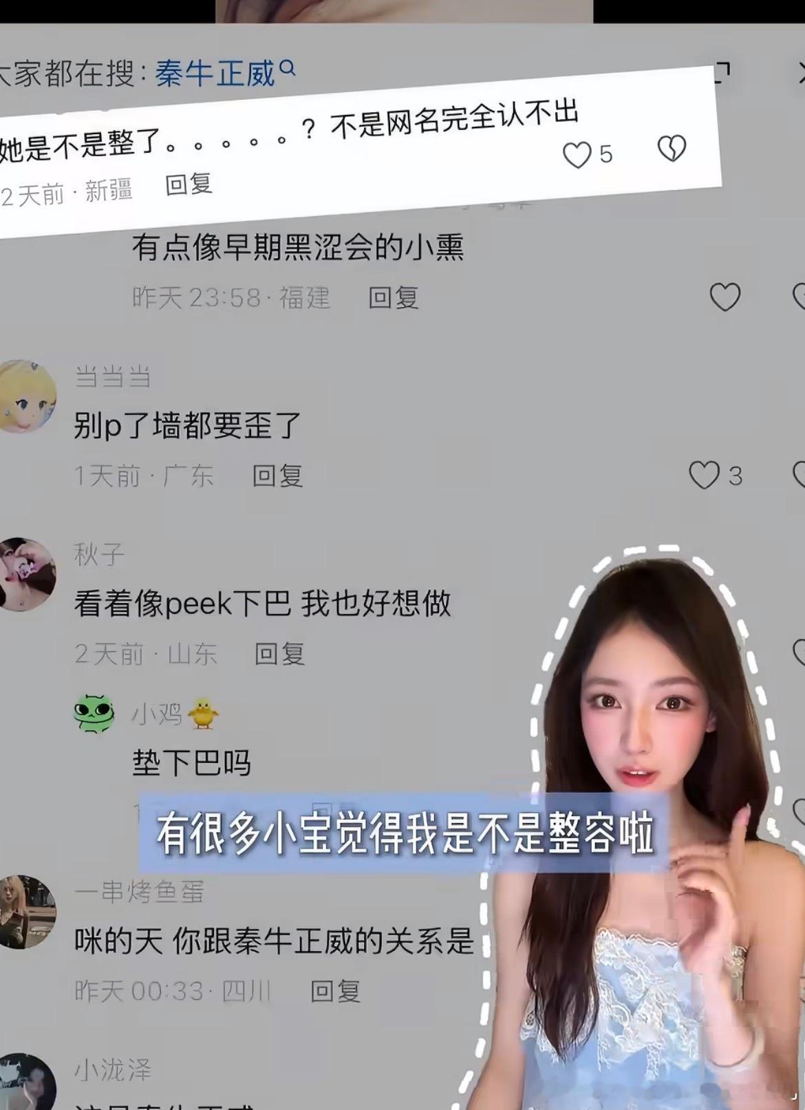 秦牛正威承认整容了这么说吧，虽然变美了但是一点辨识度都没有了，完全认不出来，毕竟