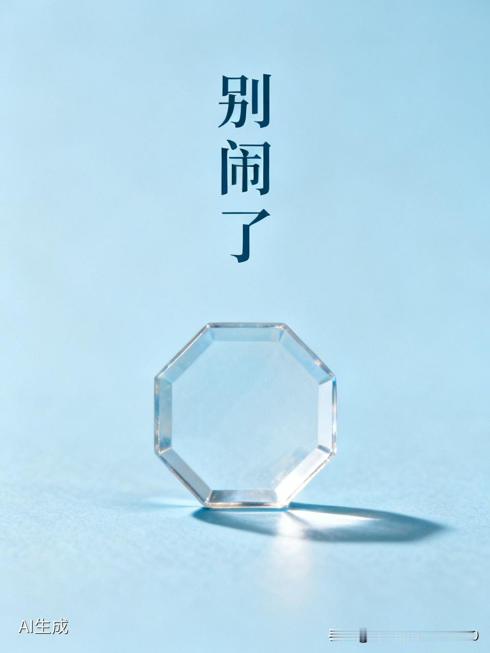 [别闹啦]
这主场并非全是“魔鬼”。
在此奉劝：
场内别再闹，
场外也消停些。