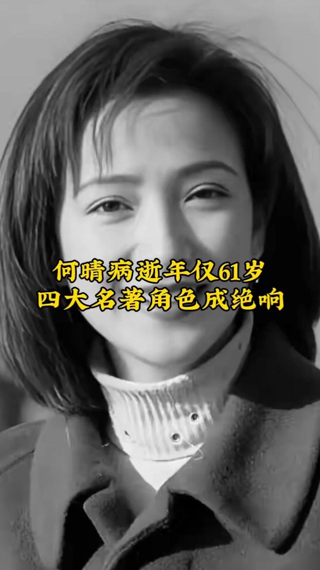 痛别古典美人！61岁演遍四大名著的荧幕传奇谢幕
 
据权威媒体证实，唯一演遍四大