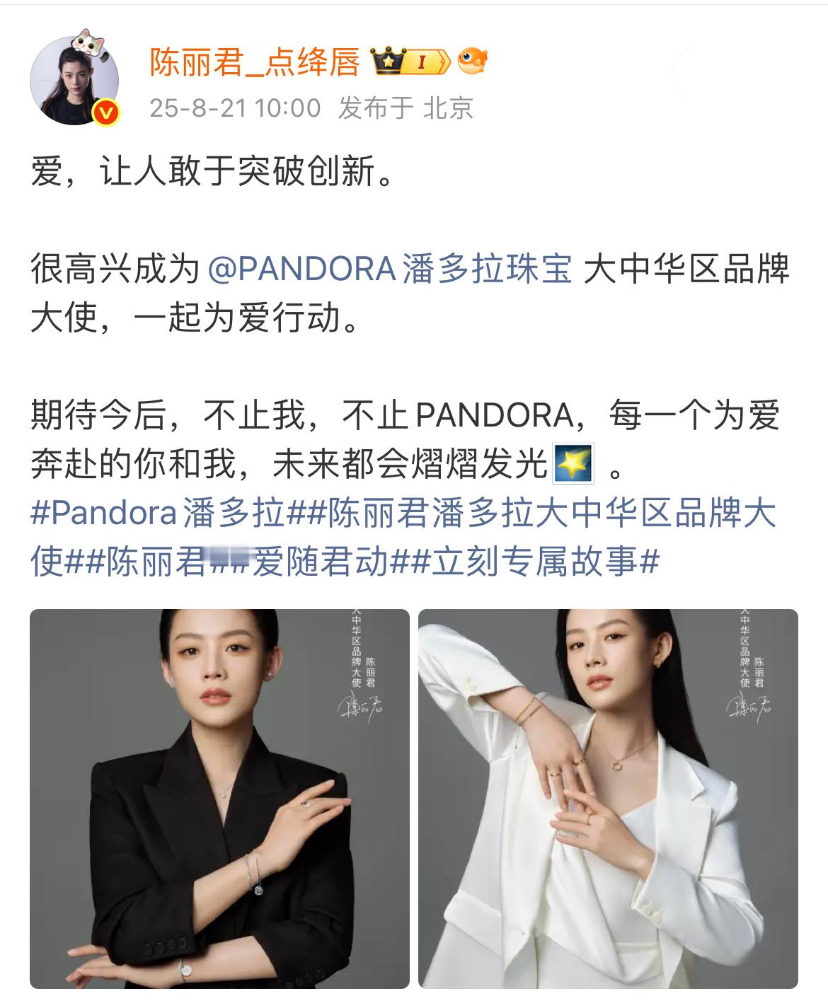 陈丽君个人新商代官宣✨陈丽君潘多拉大中华区品牌大使 ​​​