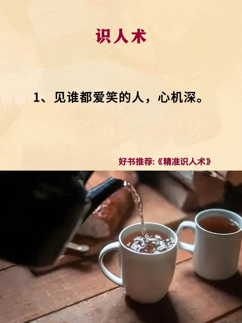 看人识人 识人技巧 识人辨人 识人术 好书分享
