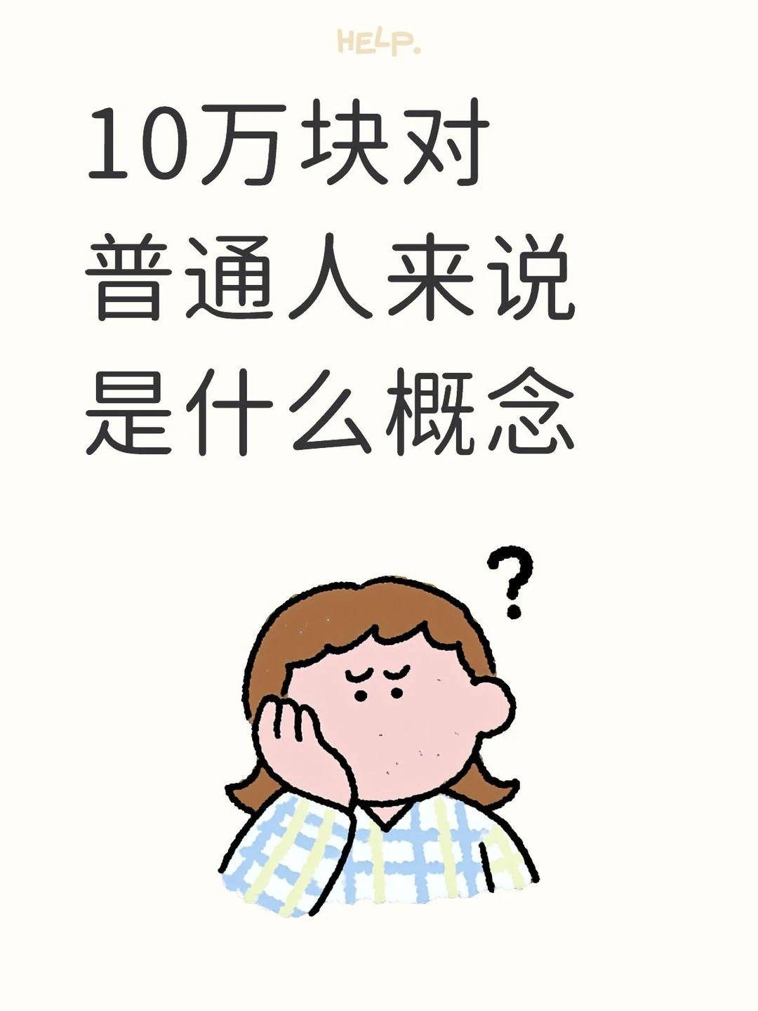 10万块对普通人来说是什么概念