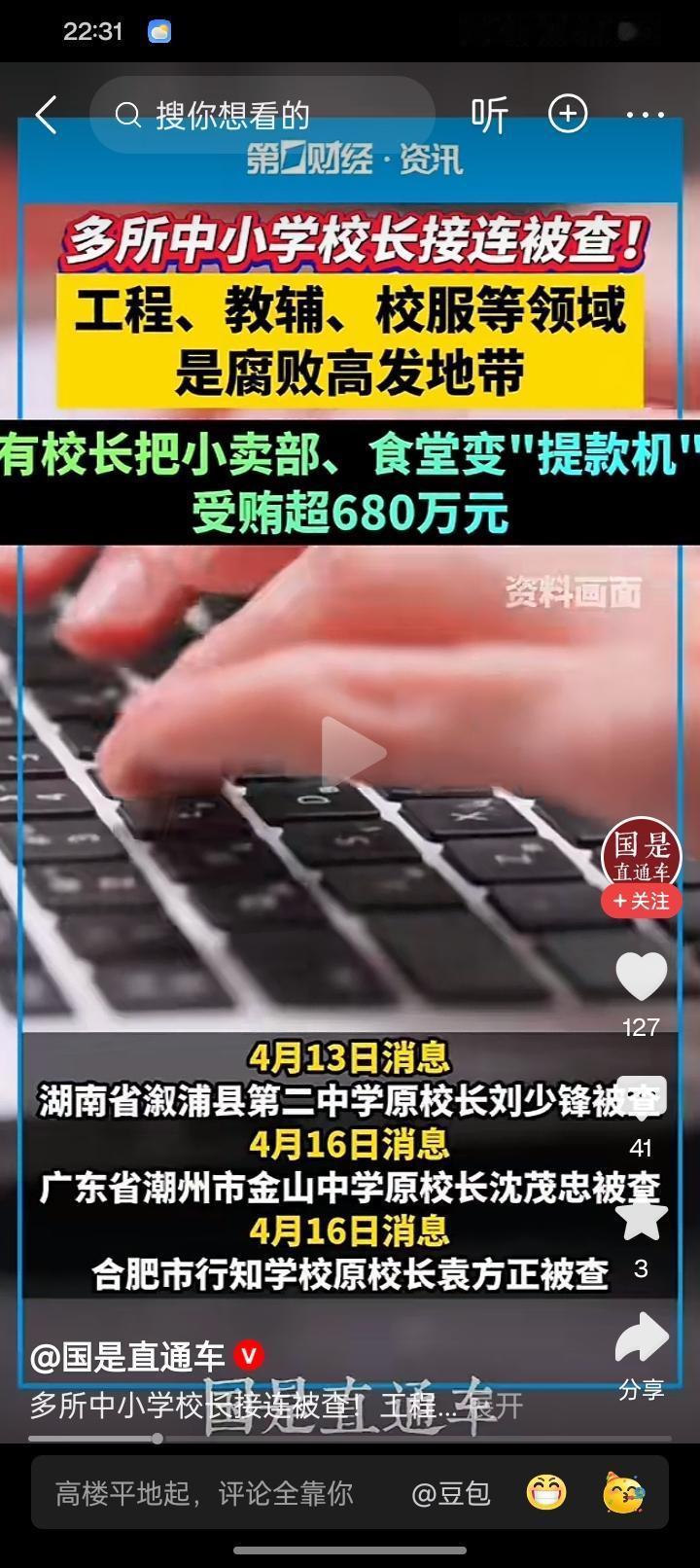 一个星期的时间，
就已经有5所中小学的校长，
因为捞钱被处理，相比他们拿到的几百