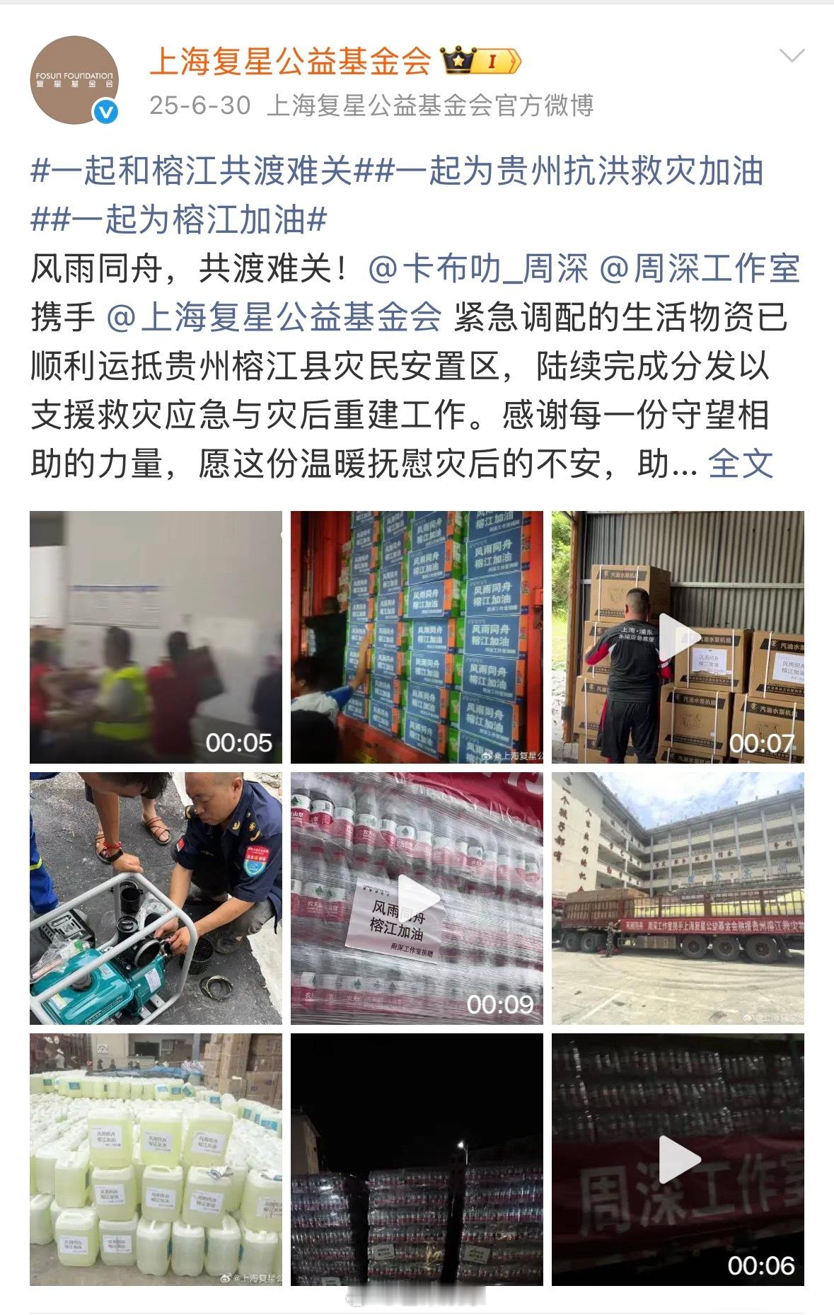周深捐赠物资驰援西藏 周深为西藏灾区捐赠应急物资，一直都在默默做公益的深深！风雨