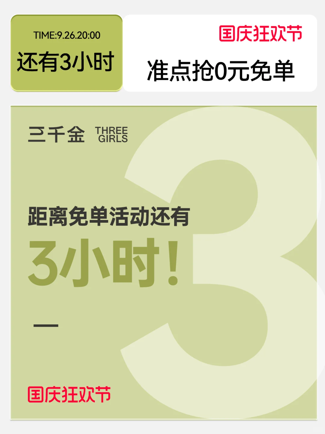又双来抢免单啦！今晚八点！
