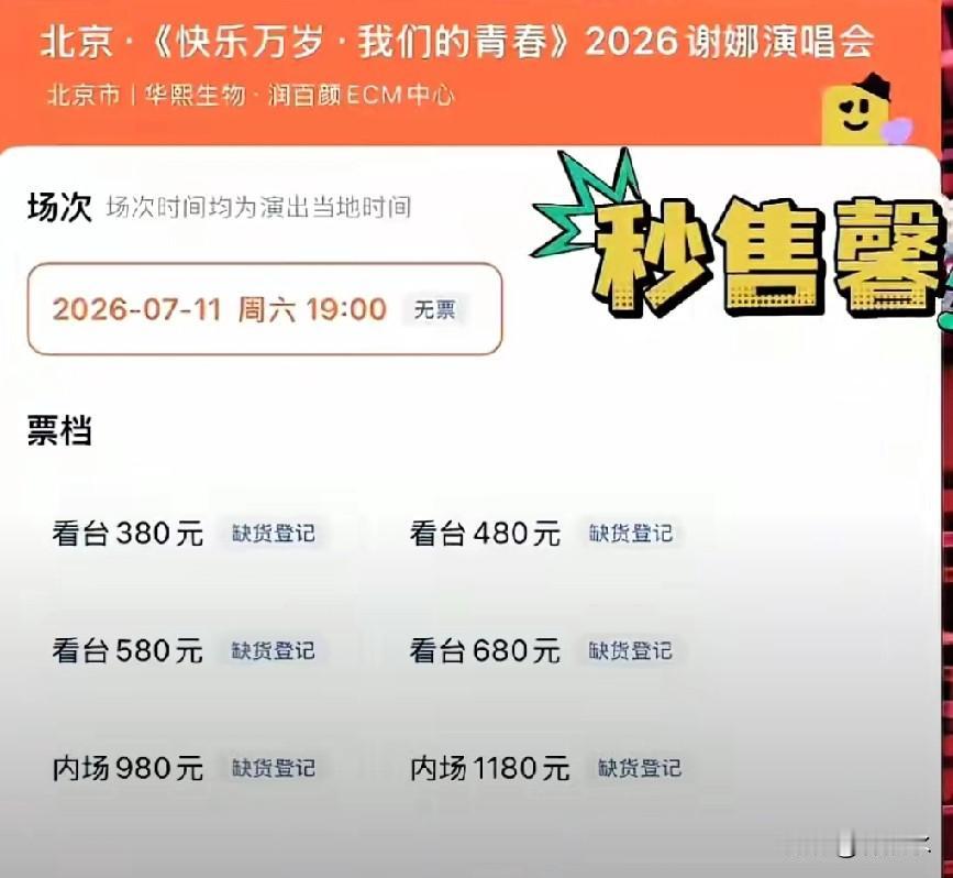 不是说要抵制谢娜开演唱会吗？结果一万张门票两分钟就被抢光了！不光是前排，后排的座