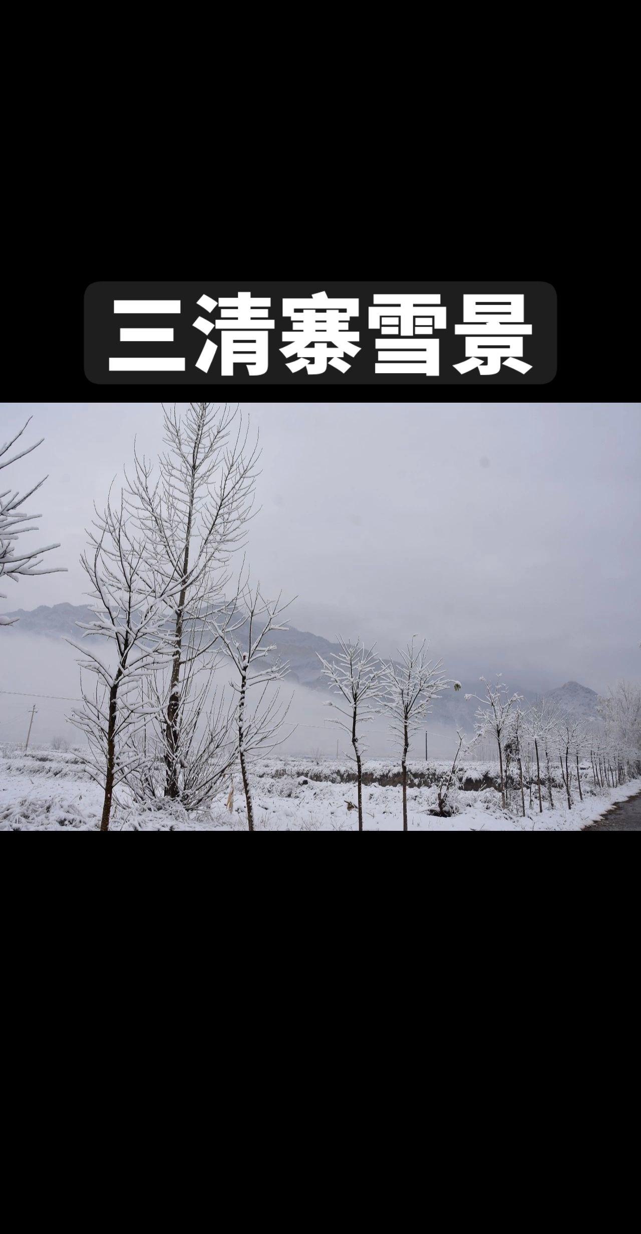 库存，三清寨 灵石县 灵石美景 灵石驴友