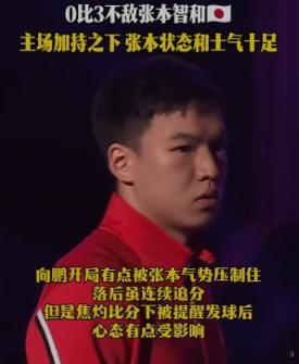 向鹏止步横滨冠军赛16强 主场确实能帮人，也能压人。张本今天得到了主场的一切加持