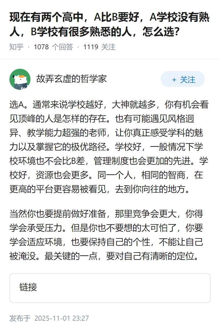 现在有两个高中，A比B要好，A学校没有熟人，B学校有很多熟悉的人，怎么选？