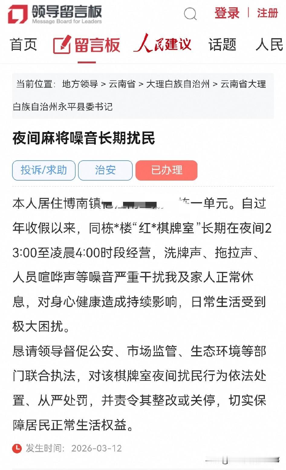 大理永平网民给县委书记留言反映博南镇某棋牌室夜间麻将噪音长期扰民

本人居住博南