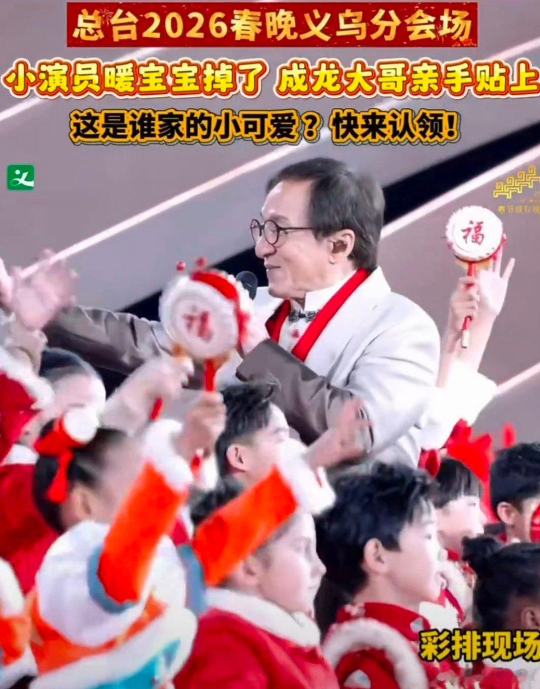 小演员暖宝宝掉了成龙亲手贴上 义乌分会场彩排直击，成龙弯腰的瞬间，藏着最动人的前