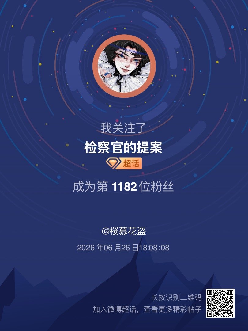 检察官的提案我来咯~新人报道，首发帖在线求互评ing，快来与我互动吧~ 很高兴认